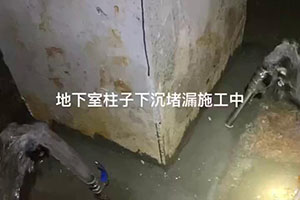 福州地下室柱子下沉堵漏施工